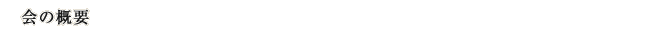 会の概要