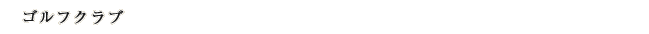 ゴルフクラブ