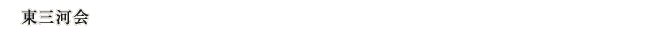 東三河会