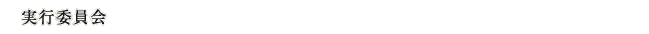 実行委員会