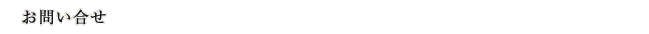 お問い合せ