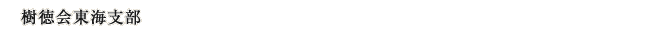 樹徳会東海支部