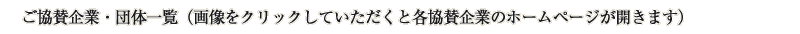 ご協賛企業・団体一覧（画像をクリックしていただくと各協賛企業のホームページが開きます）