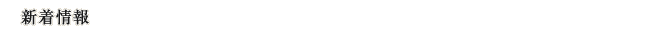 新着情報