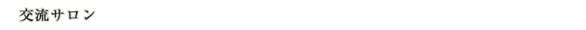 交流サロン