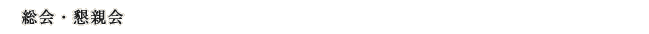 総会・懇親会