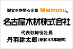 名古屋木材株式会社