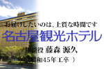 名古屋観光ホテル