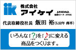 株式会社アイケイ