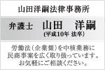 山田洋嗣法律事務所