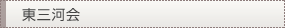 東三河会
