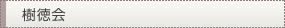 樹徳会