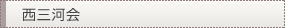 西三河会
