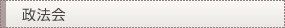 政法会