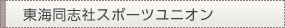 東海同志社スポーツユニオン