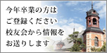 今年卒業の方はご登録ください。校友会から情報をお送りします。