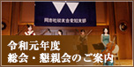 令和元年度 総会・懇願会のご案内